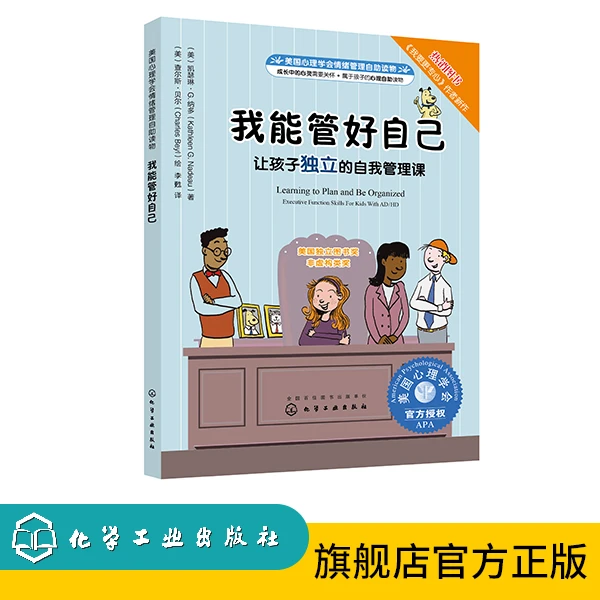 【自营专享】我能管好自己：让孩子独立的自我管理课