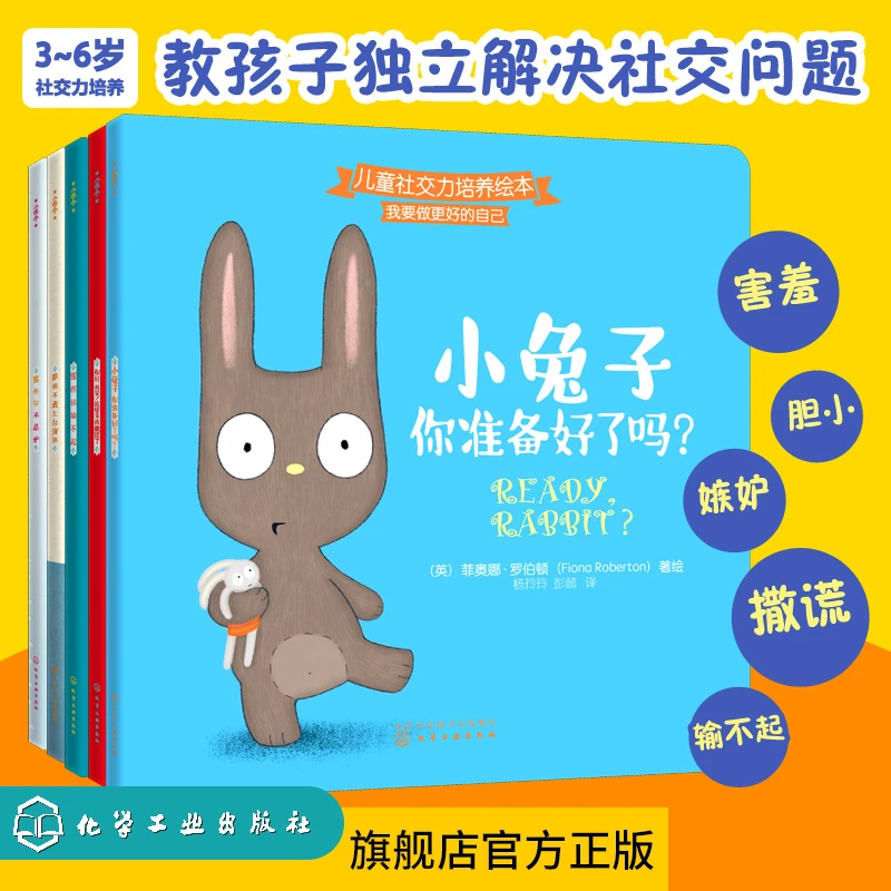 小进步社交力培养：成为更好的自己（幼儿园社会课参考套装5册）