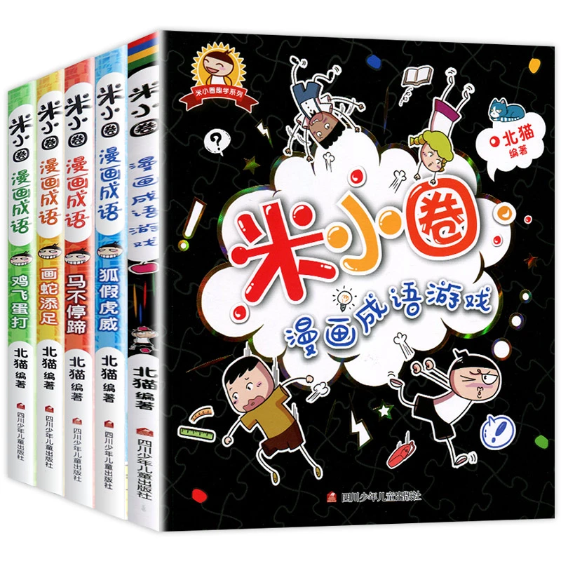 米小圈漫画成语全套10本北猫米小圈上学记小学生课外阅读彩图