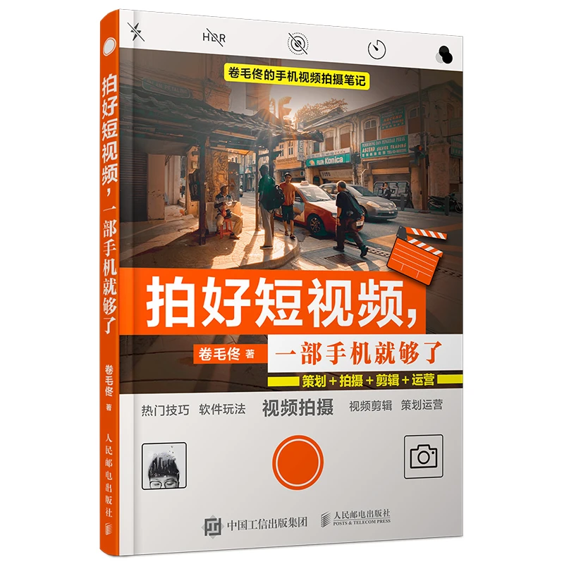 卷毛佟 拍好短视频 一部手机就够了手机短视频拿起手机都是摄影师