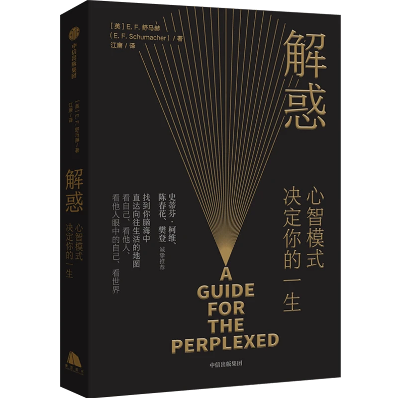 【大麦优品】解惑 个人成长书籍收获生命的意义 E.F.舒马赫著GC
