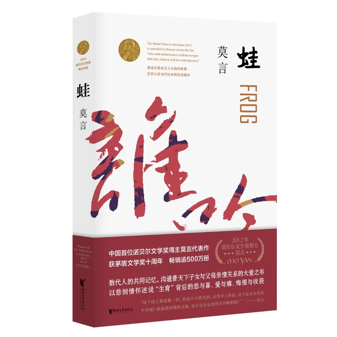 蛙 莫言长篇文学小说经典
