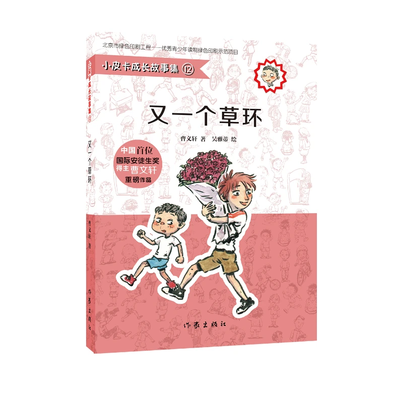 小皮卡成长故事集 又一个草环 作家出版社