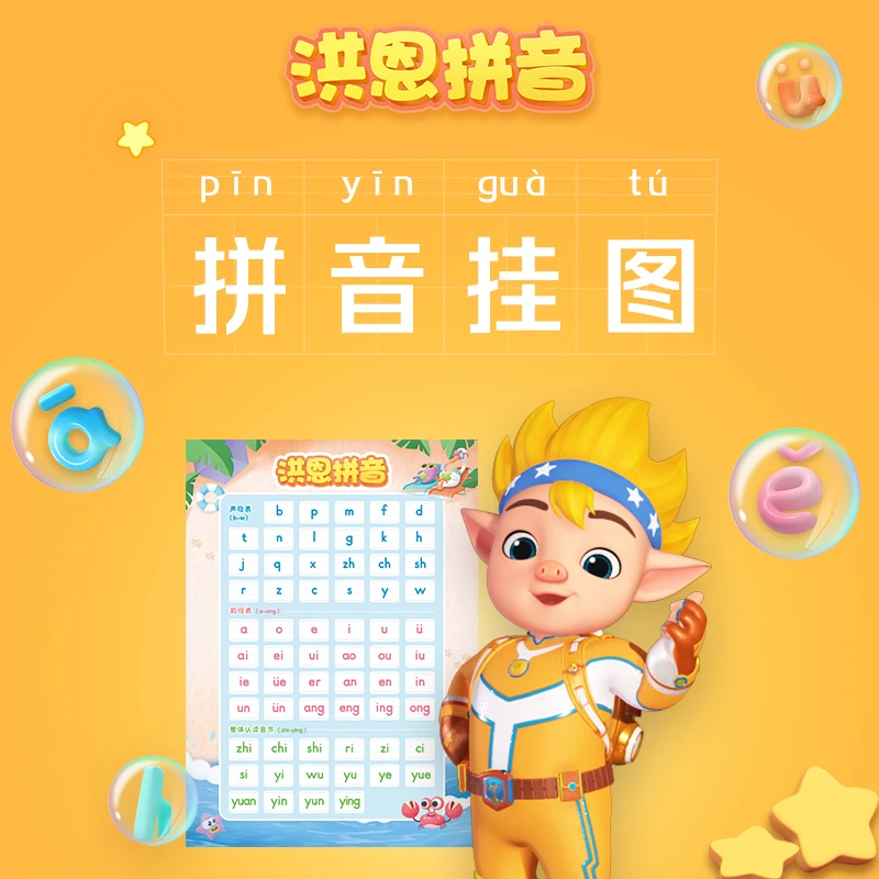 洪恩识字洪恩实物【洪恩拼音拼读挂图】
