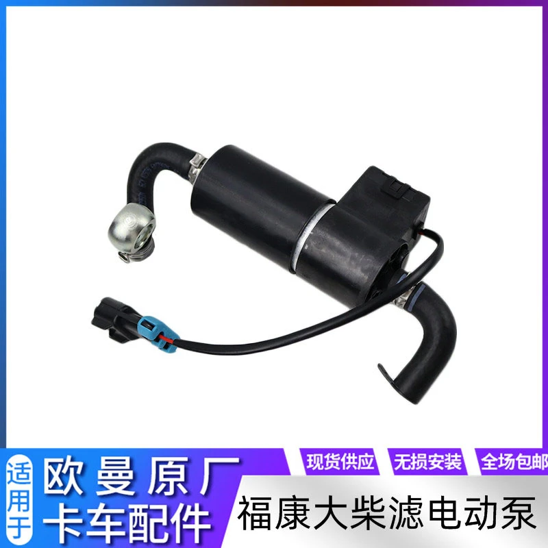 适用欧曼福康发动机大柴滤电子泵欧曼油水分离器泵油电机电子泵