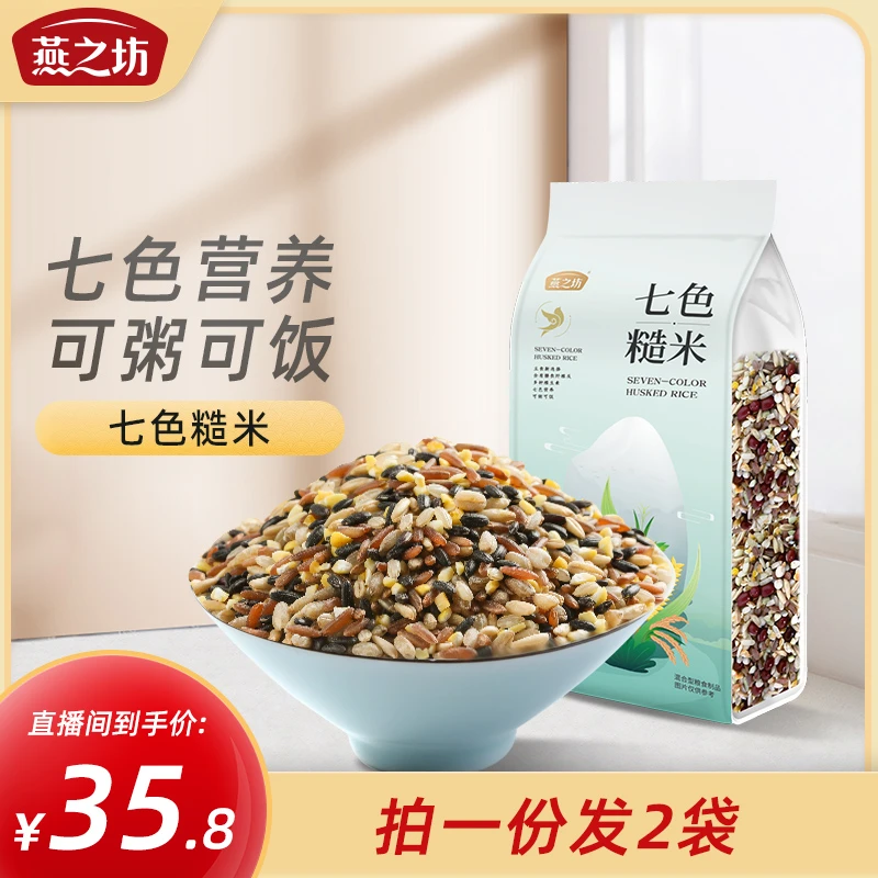 【主播推荐】燕之坊七色糙米1kg营养搭配健身好吃主食可粥可饭