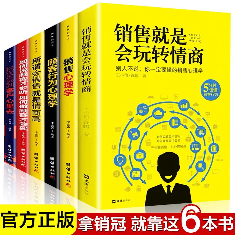 正版包邮 销售就是玩转情商心理学 高情商说话 销售心理榜单书籍