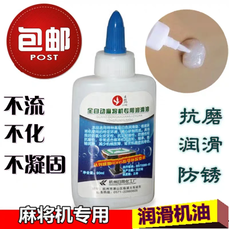 麻将机专用润滑油保养护理润滑剂不流不化不凝固