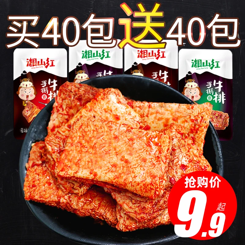 湘山红手撕素肉香辣素牛排豆制品辣条豆干充饥休闲食品零食20包