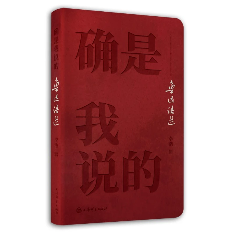 确是我说的 鲁迅语选 李浩 著 上海辞书出版社