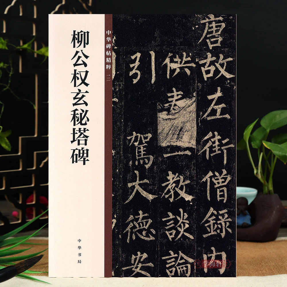 柳公权玄秘塔碑中华书局柳体楷书原碑帖中华碑帖16开毛笔字帖简