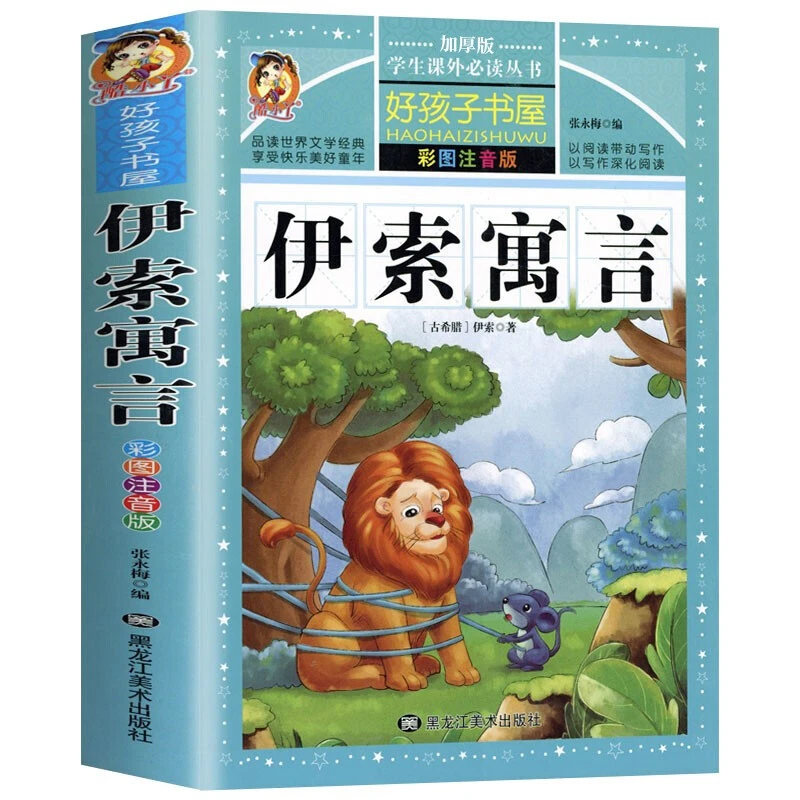 伊索寓言正版有声完整版彩图注音版小学生课外阅读3-10岁