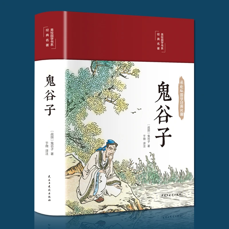彩图精装 鬼谷子全集 无删减珍藏版 处世智慧谋略