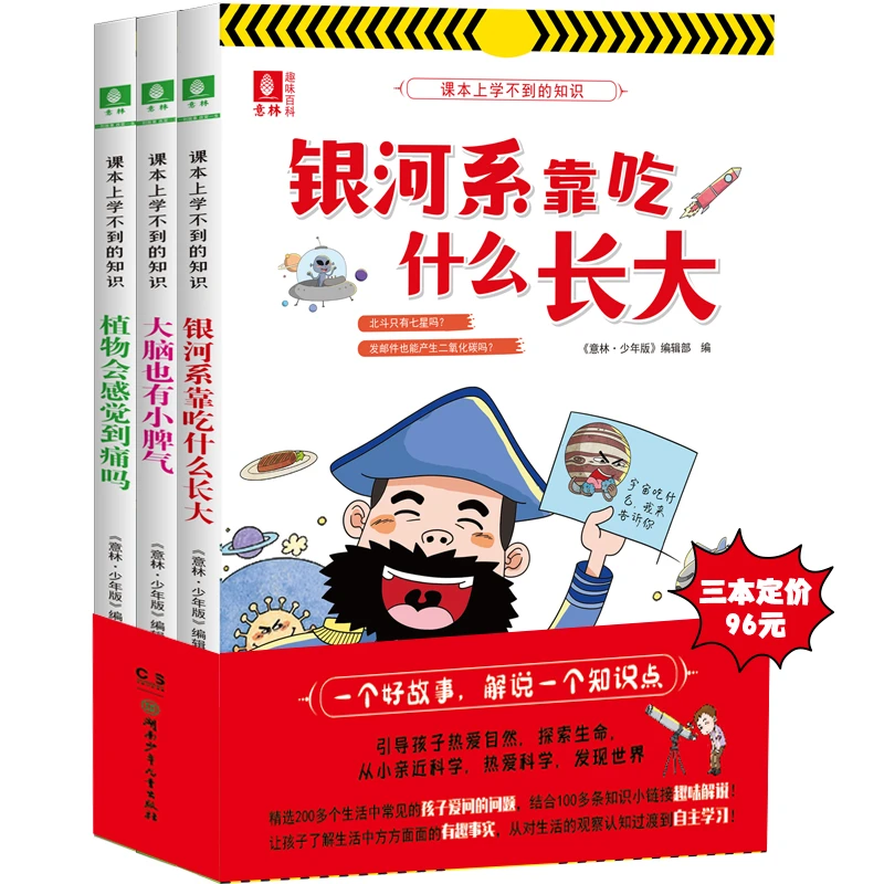 【趣味科普】《课本上学不到的知识》全3册  孩子的贴身科普老师