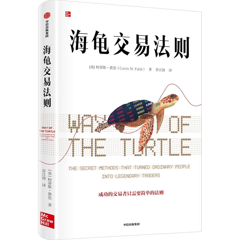 海龟交易法则 柯蒂斯费思著