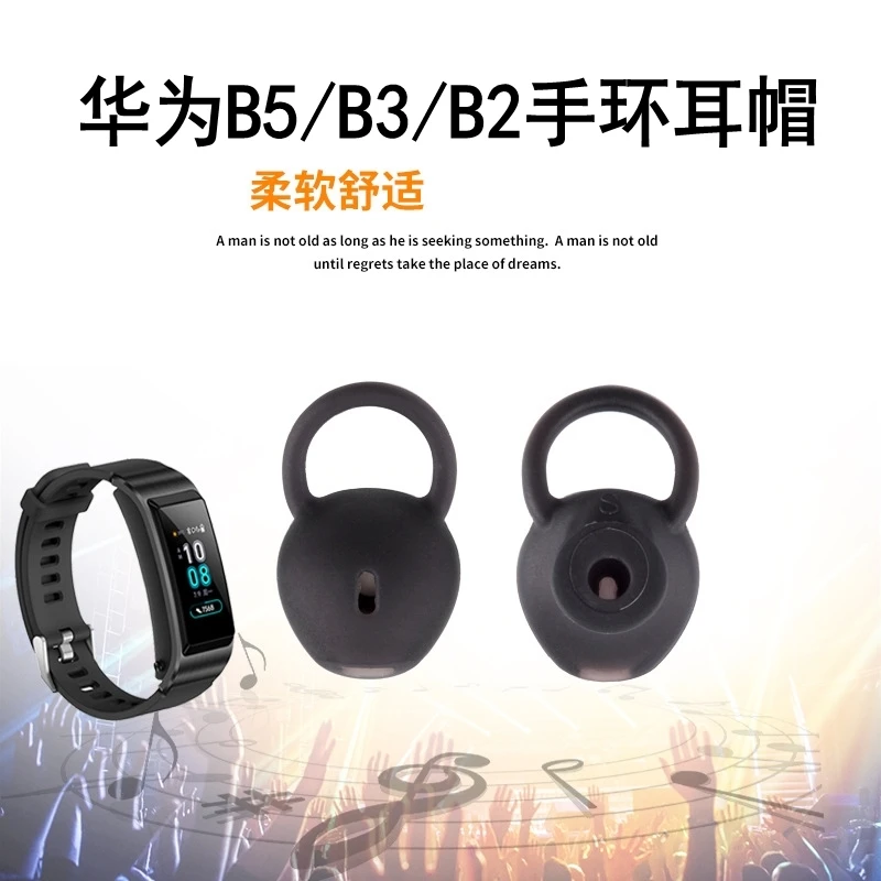 适用华为B5/B3/b2青春版B5智能手环耳机套耳帽耳塞蓝牙手环硅胶套