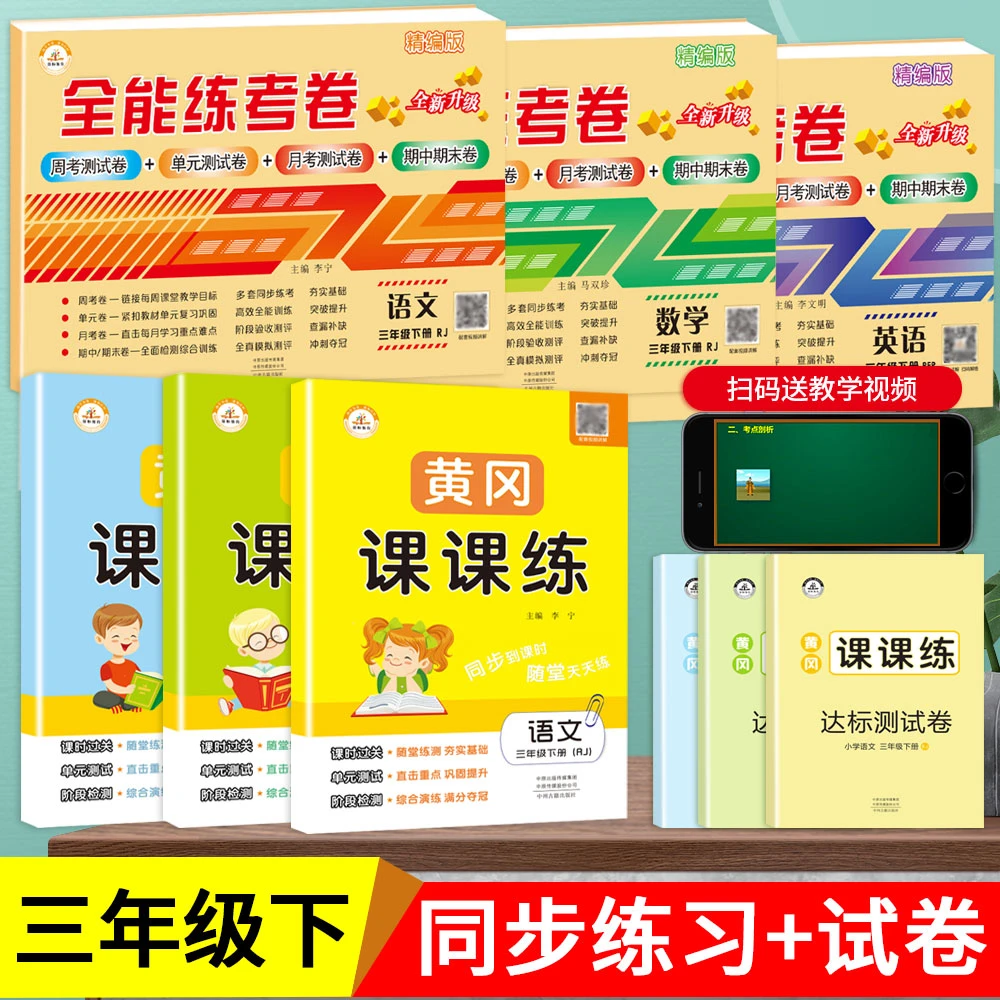 三年级下册黄冈同步练习册一课一练天天练和三年级下册测试卷全套
