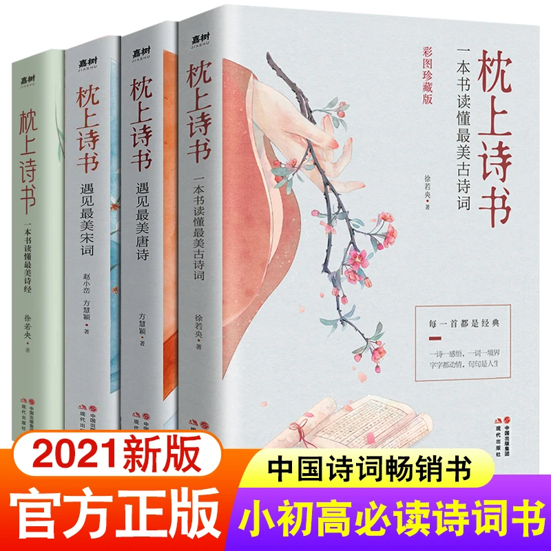 枕上诗书全4册 遇见最美古诗词+最美唐诗+最美宋词+最美诗经