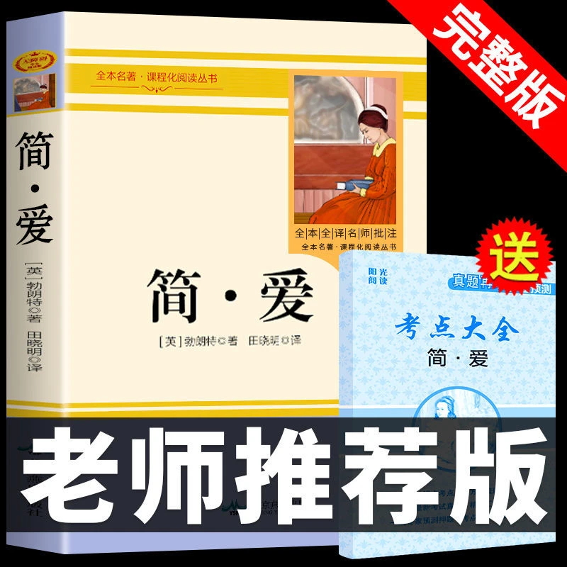 【龙图】简爱阅读正版原著无删减九年级下册名著初中生课外书籍