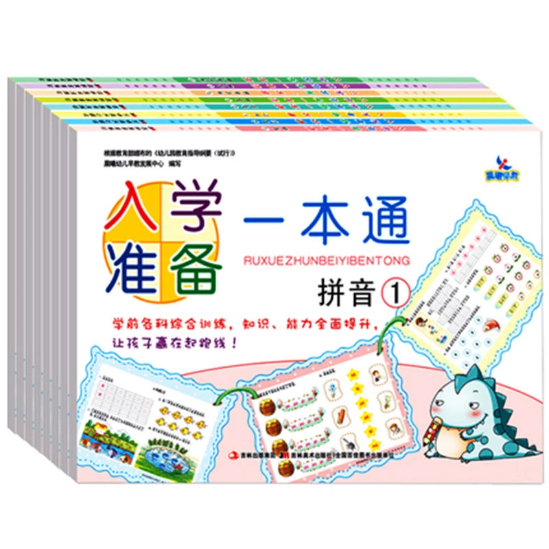 晨曦早教入学准备一本通拼音数学识字思维训练幼儿园学前启蒙教材
