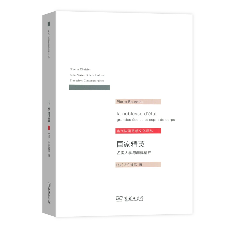 商务印书馆 国家精英：名牌大学与群体精神