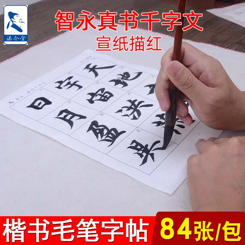 智永真书千字文描红宣纸  初学巩固提高智永真书千字文描红练字