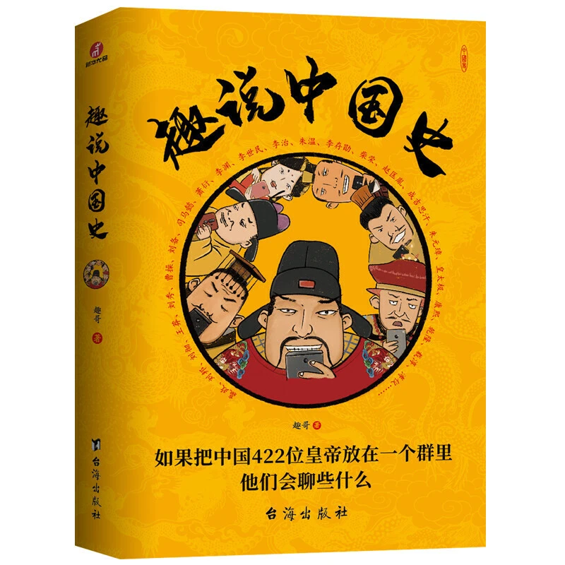 趣说中国史_有趣历史知识资治通鉴中国历史知识读物书【文牍】