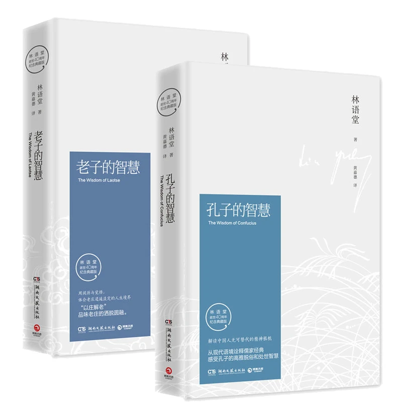 【博集】老子的智慧+孔子的智慧（2021修订版）林语堂名家经典系