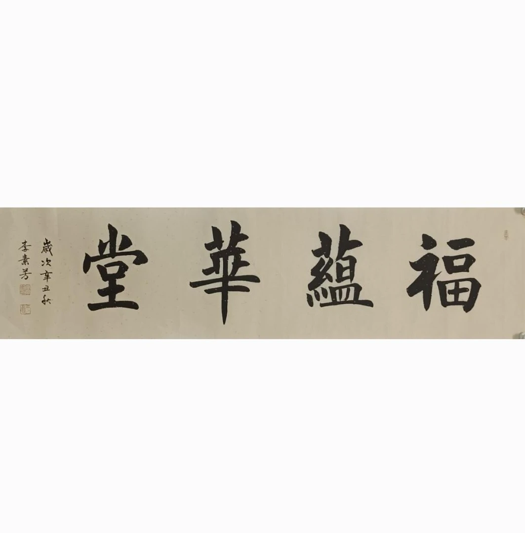 李素芳书法真迹,四字横幅(可以写不同的词)138厘米34厘米。