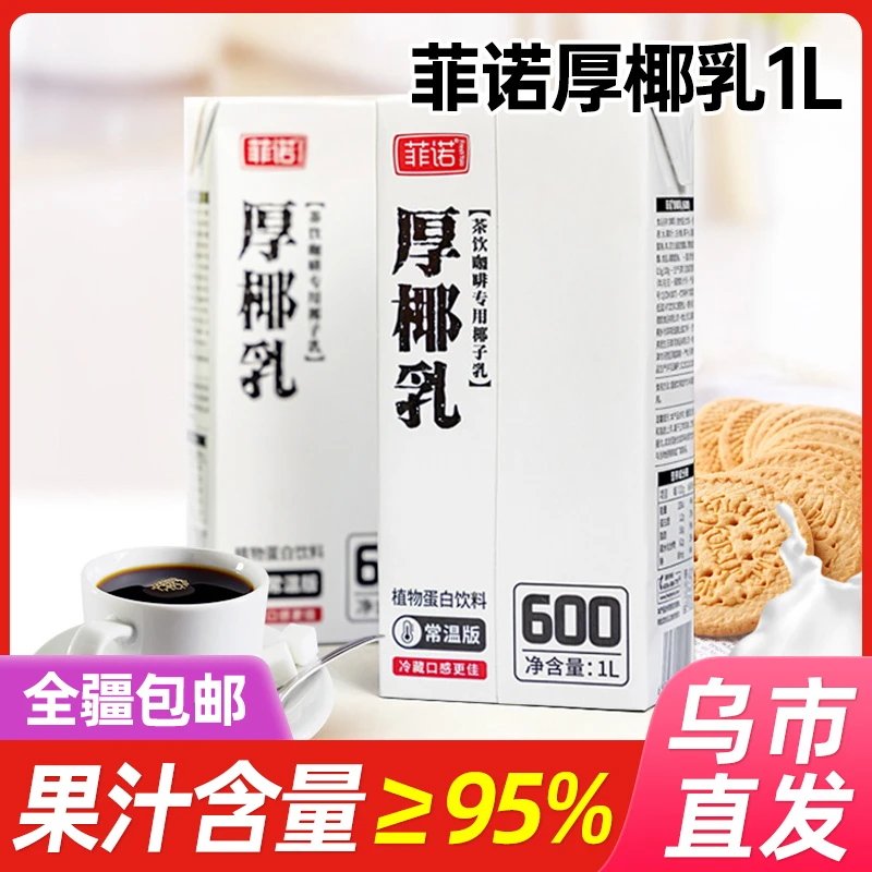 【乌市直发】菲诺厚椰乳200ml/1L生椰拿铁茶饮奶茶椰子乳植物蛋白浓