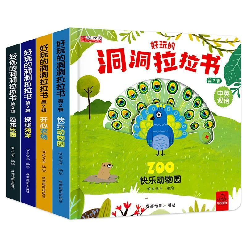 好玩的洞洞拉拉书4册婴儿手指推拉机关幼儿园早教书籍立体翻翻书