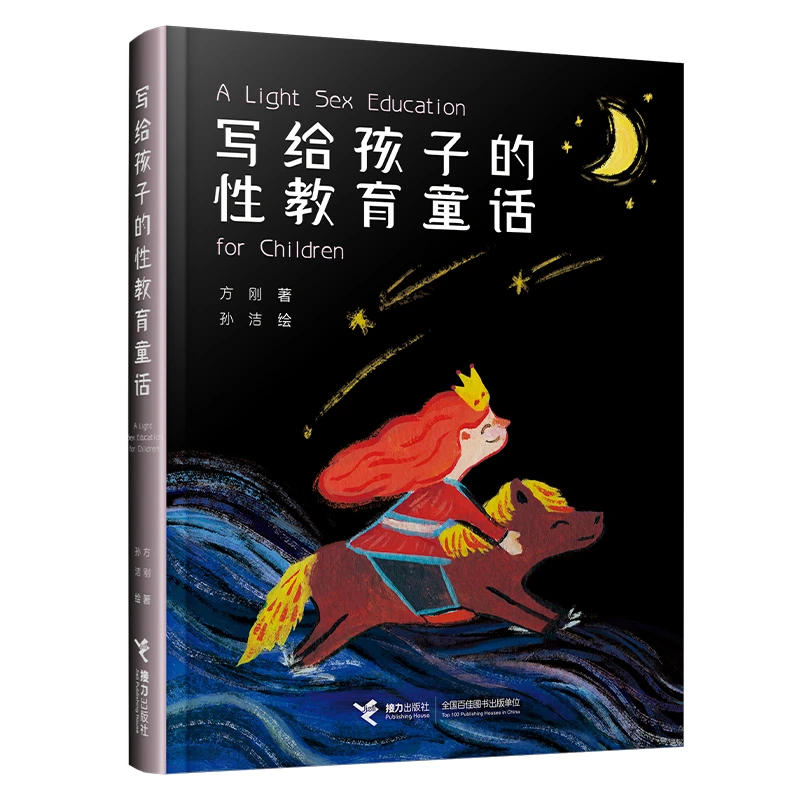 【微瑕】写给孩子的性教育童话