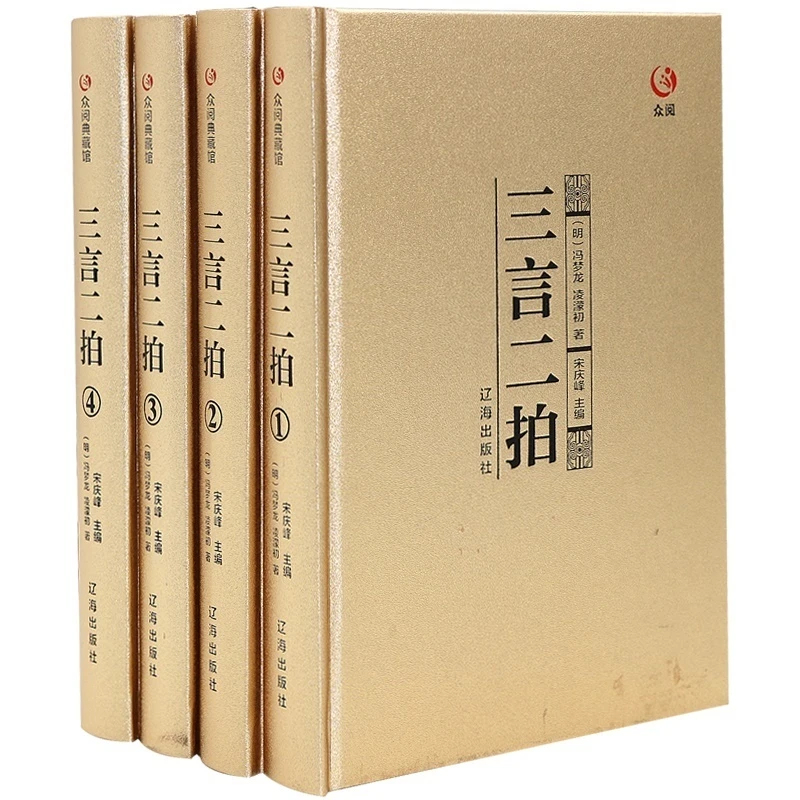 三言二拍 三言两拍 全套精装16开4册 警世通言 初刻拍案惊奇 二刻
