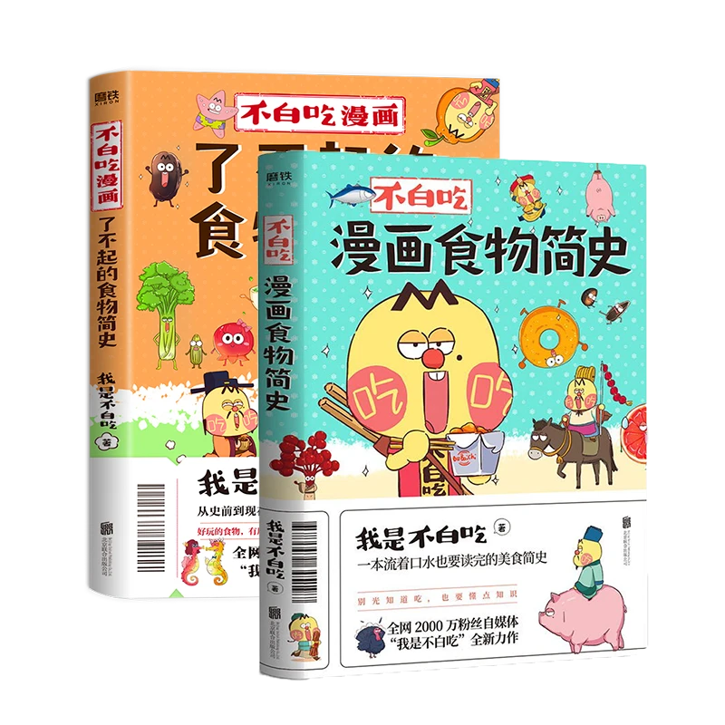 磨铁【2册套装】不白吃漫画了不起的食物简史+不白吃漫画食物
