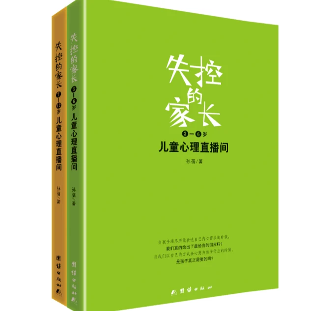 失控的家长（套装全两册）认知孩子
