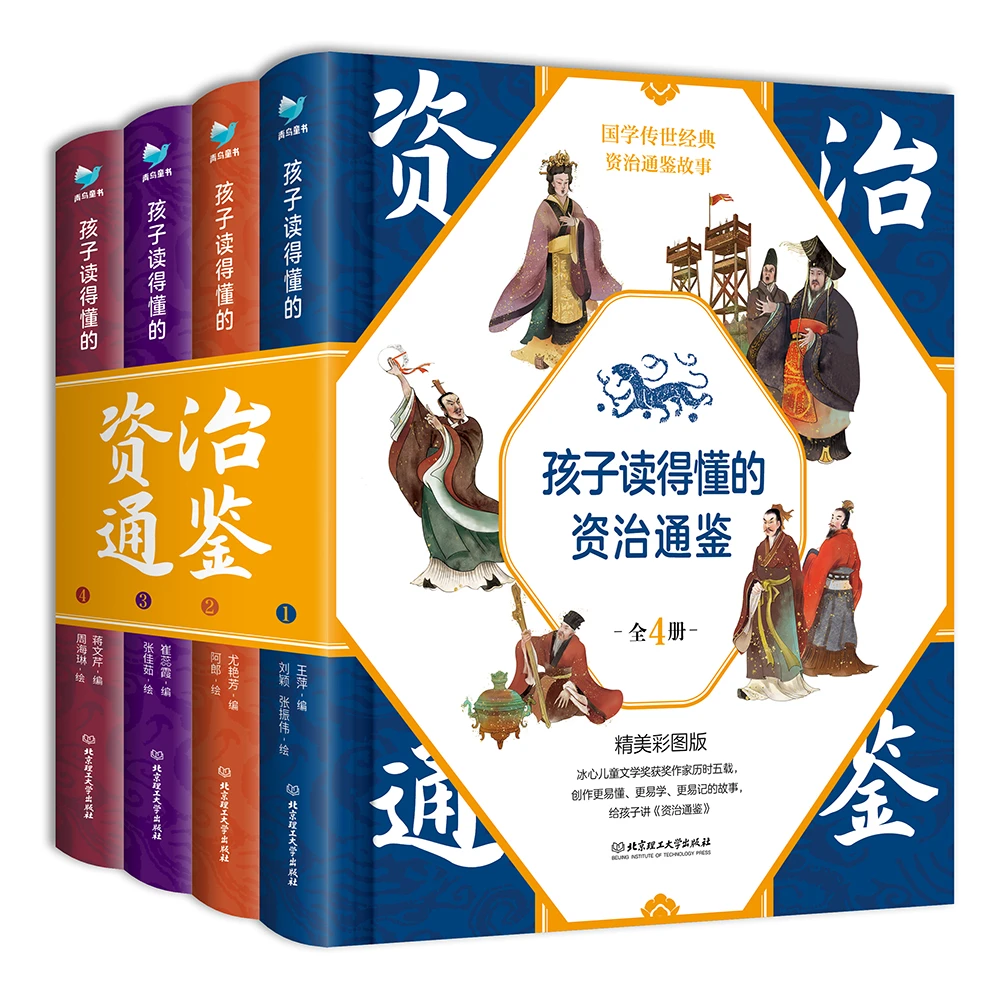 孩子读得懂的资治通鉴(精装4册) 带音频