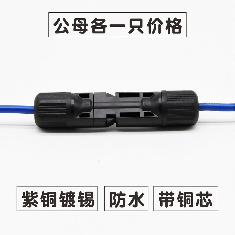 2.5平方光伏连接器 太阳能板防水接头 紫铜直流MC4公母插头