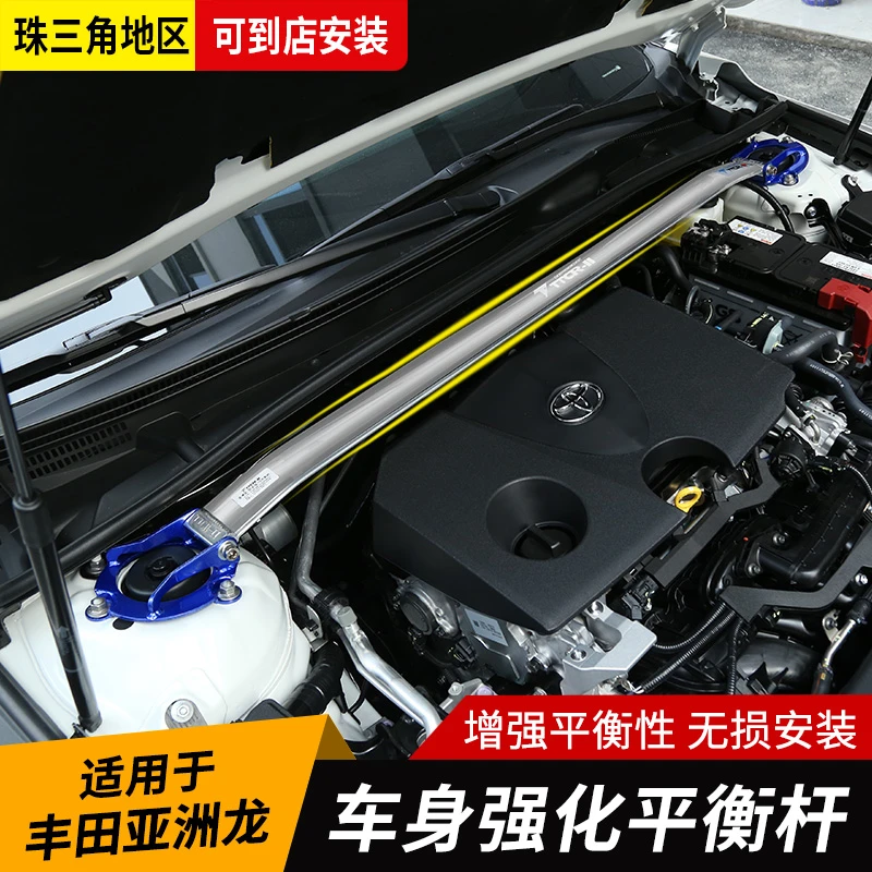 适用于丰田亚洲龙平衡杆加固底盘加强发动机舱液压稳定杆改装配件