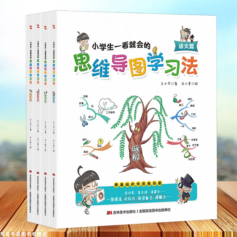 小学生一看就会的思维导图学习法4册 数学+英语+语文+作文 6-12岁