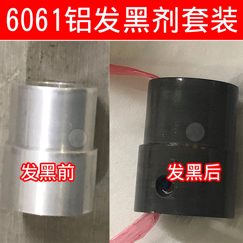 6061铝合金常温发黑剂铝材发黑液发黑水除油活化套装