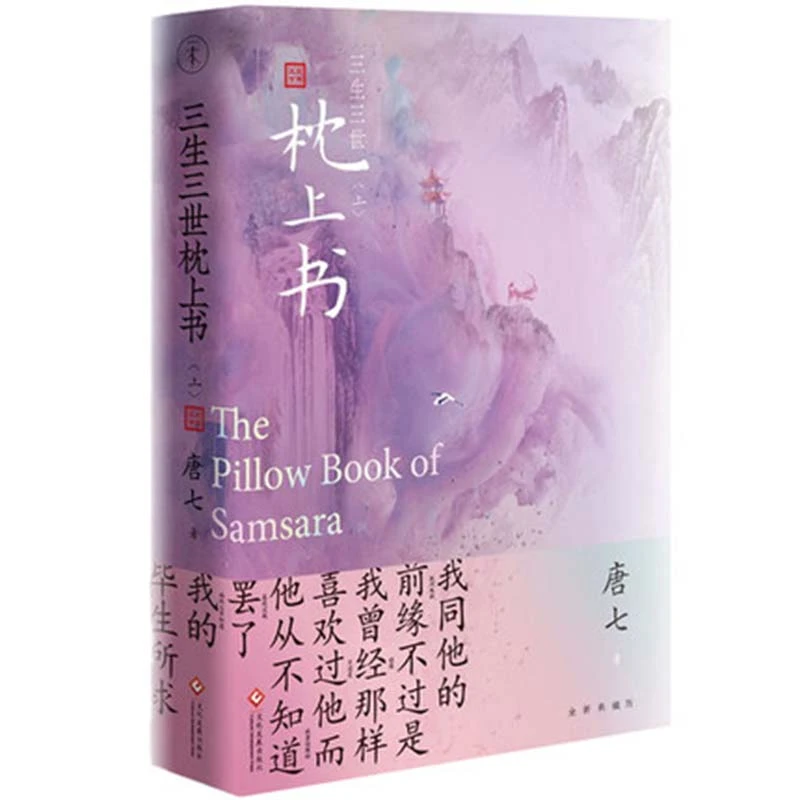 三生三世枕上书 上册 唐七公子著 东华和凤九的故事 电视剧资源