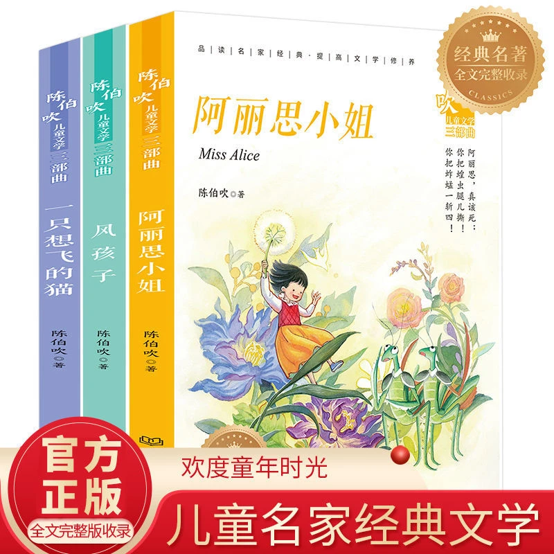陈伯吹儿童文学三部曲一只想飞的猫阿丽思小姐风孩子小学生课外书