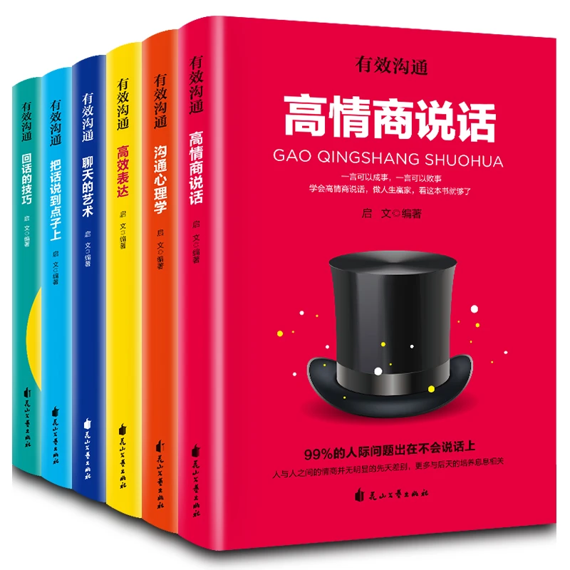 全套6册有效沟通 高情商说话沟通心理学高效表达聊天的艺术把话