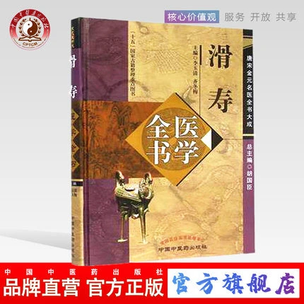 滑寿医学全书（第2版）唐宋金元名医全书大成 中国中医药出版社