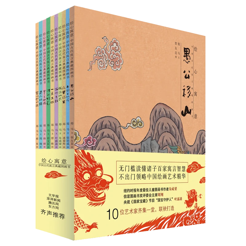 绘心寓意(共10册)/中国古代寓言典藏图画书 愚公移山滥竽充数平装