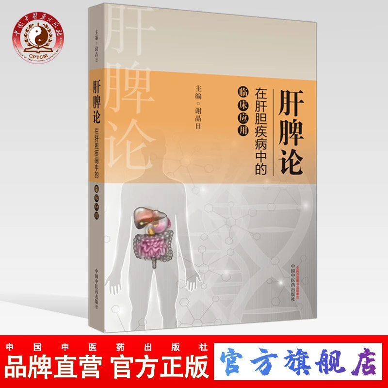 肝脾论在肝胆疾病中的临床应用 肝脾论系列丛书 谢晶日 著（ZX）