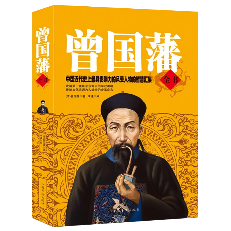 曾国藩全书  原文译文解读 为人处世智慧书
