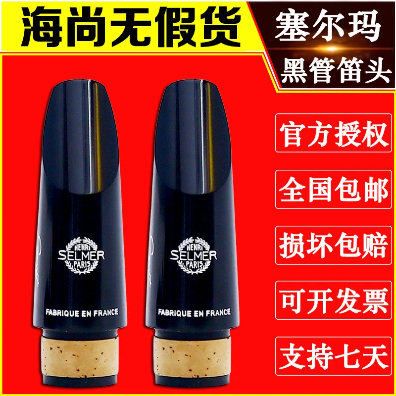法国SELMER塞尔玛笛头Concept思想家降B单簧管笛头黑管胶木笛头
