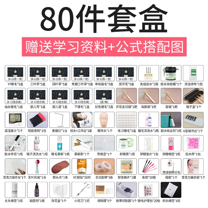 嫁接睫毛初学者新手开店80件套组（睫毛、胶水、辅助工具一应俱全）