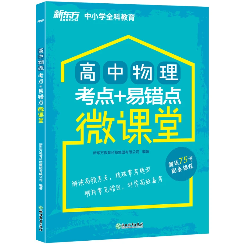 【新东方】高中物理考点+易错点微课堂 高考知识点基础知识学习